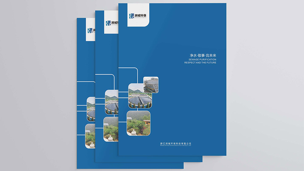 浙江潤(rùn)城環(huán)?？萍加邢薰井?huà)冊(cè)設(shè)計(jì)