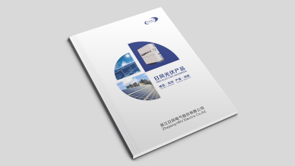 浙江日風(fēng)電氣股份有限公司畫(huà)冊(cè)設(shè)計(jì)